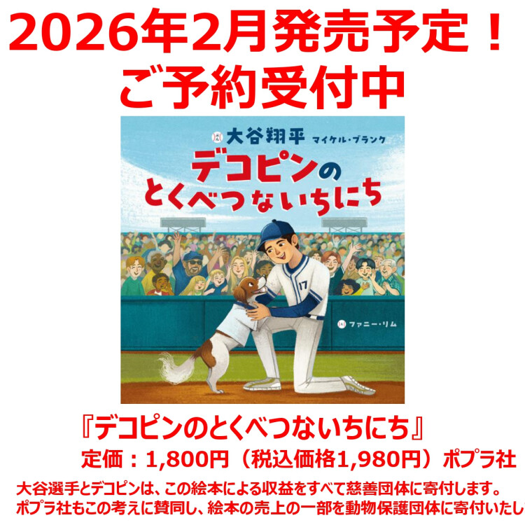 『デコピンのとくべつないちにち』　ご予約受付中！！