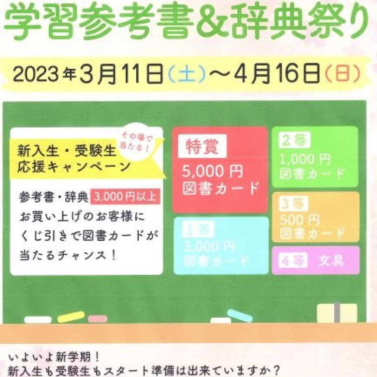 新学期学習参考書＆辞典祭り