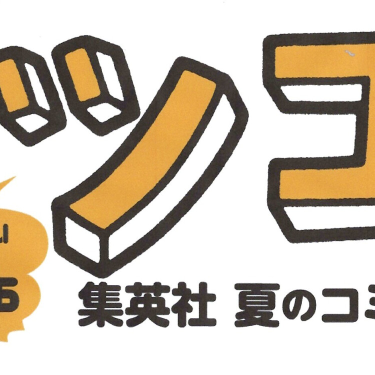 2026　ナツコミ開催中　🍉🍉🍉