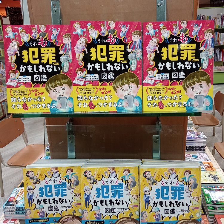 「それ“も”犯罪かもしれない図鑑」発売・クイズチャレンジ