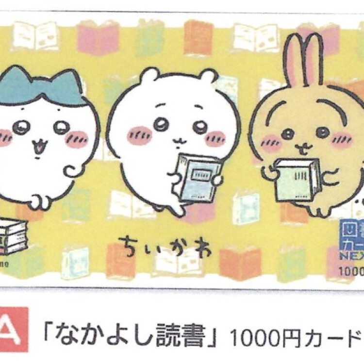  10月22日発売予定の「ちいかわ」デザインの図書カード　予約受付中