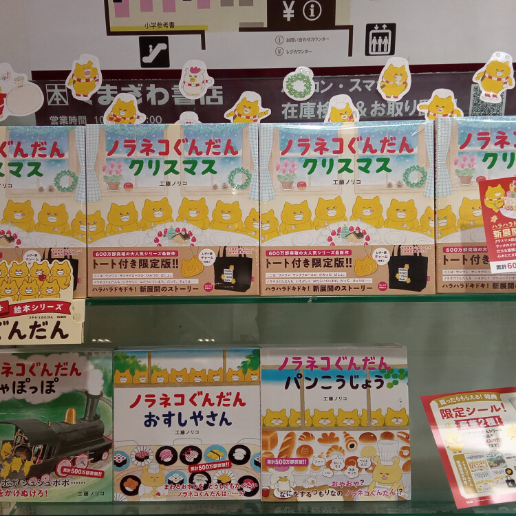 ノラネコぐんだんクリスマス