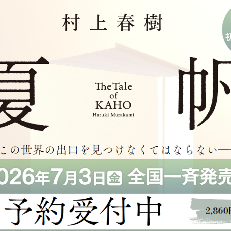 村上春樹新刊発売決定！