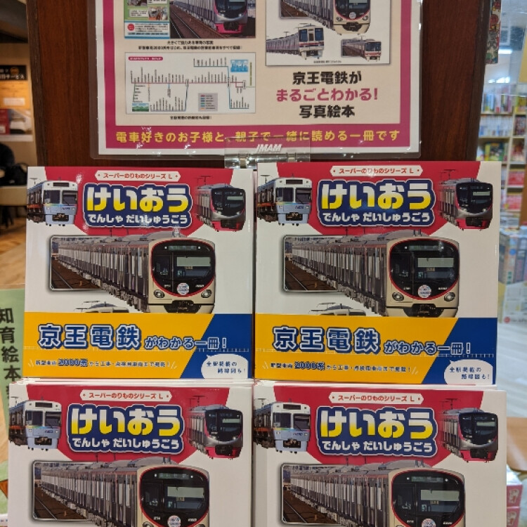 けいおうでんしゃだいしゅうごう