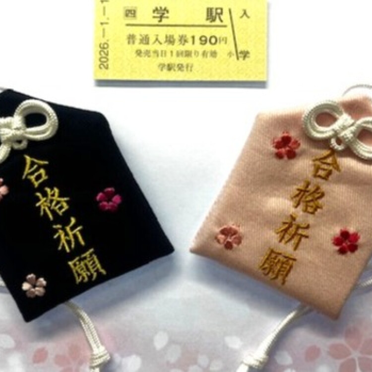 受験生応援！合格祈願！学駅きっぷプレゼント