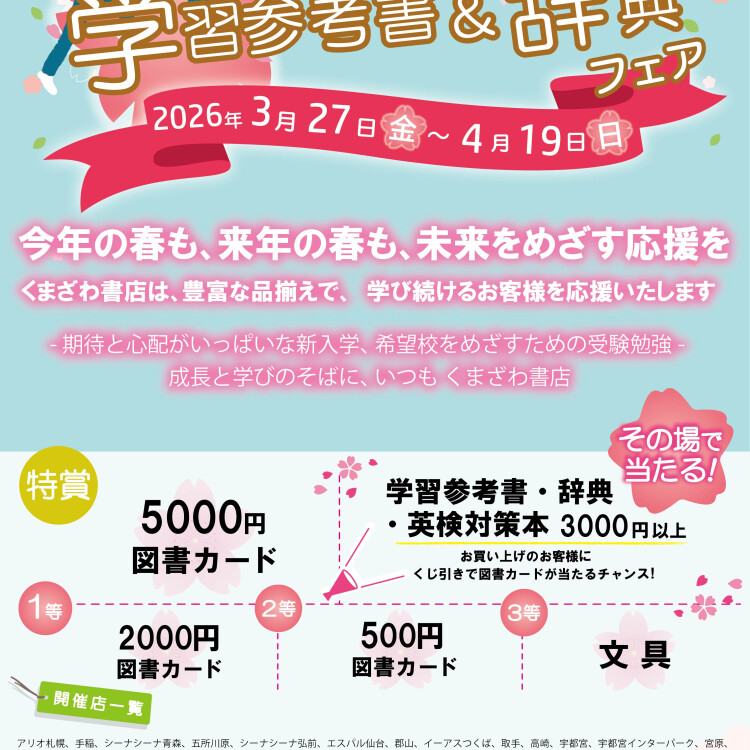 春の学習参考書＆辞典フェア