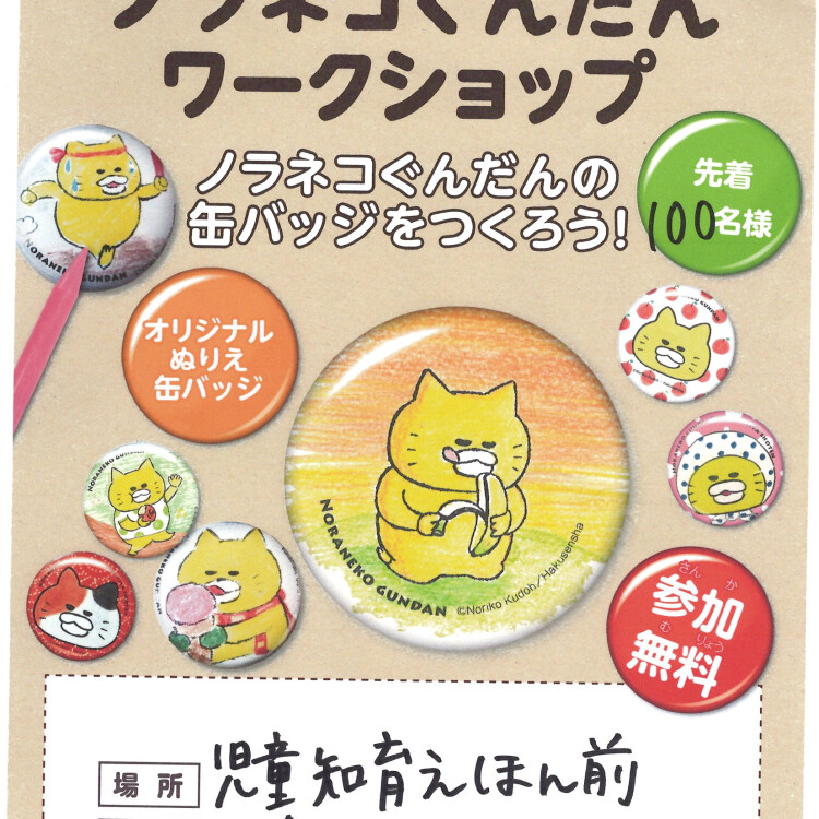 ノラネコ缶バッジワークショップ
