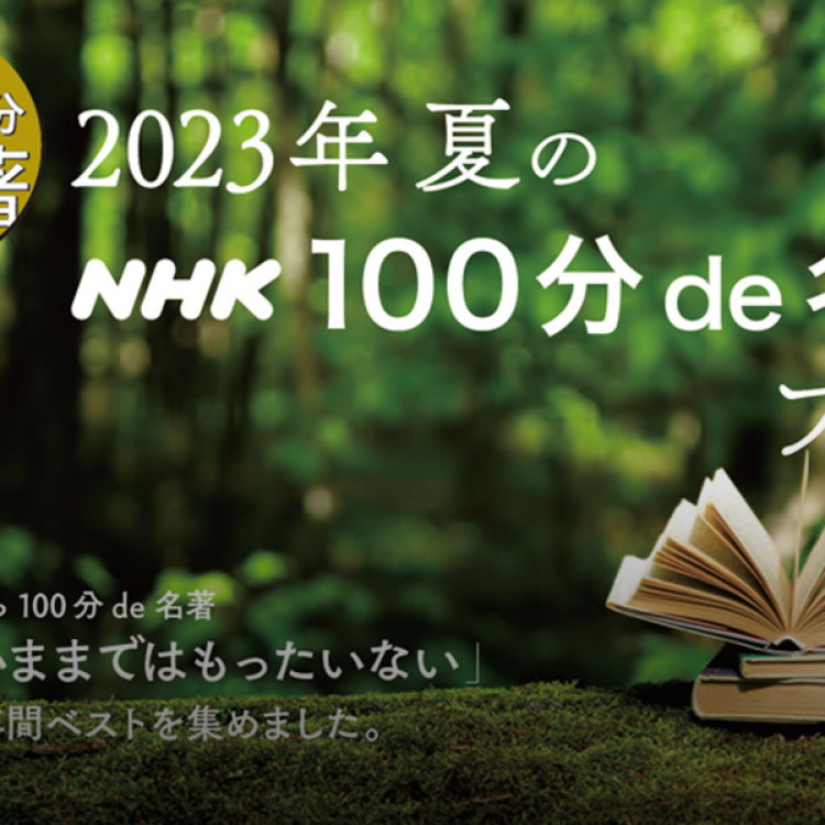 『100分de名著』フェア開催中📚