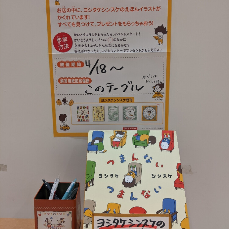 ヨシタケシンスケをさがせ！回遊イベント