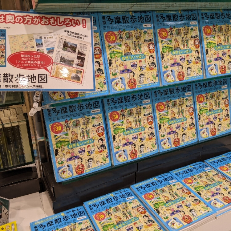 東京多摩散歩地図