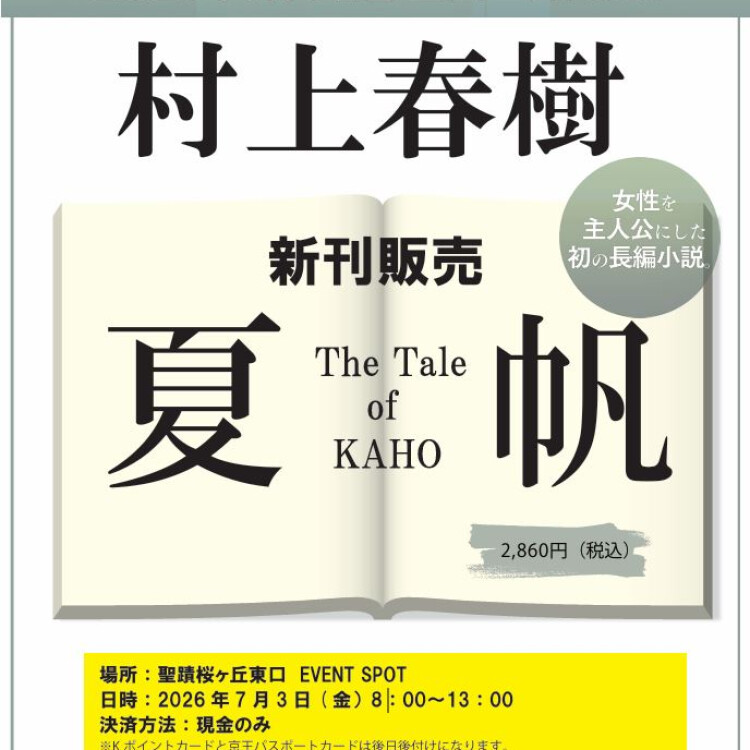 村上春樹最新刊「夏帆」早朝販売
