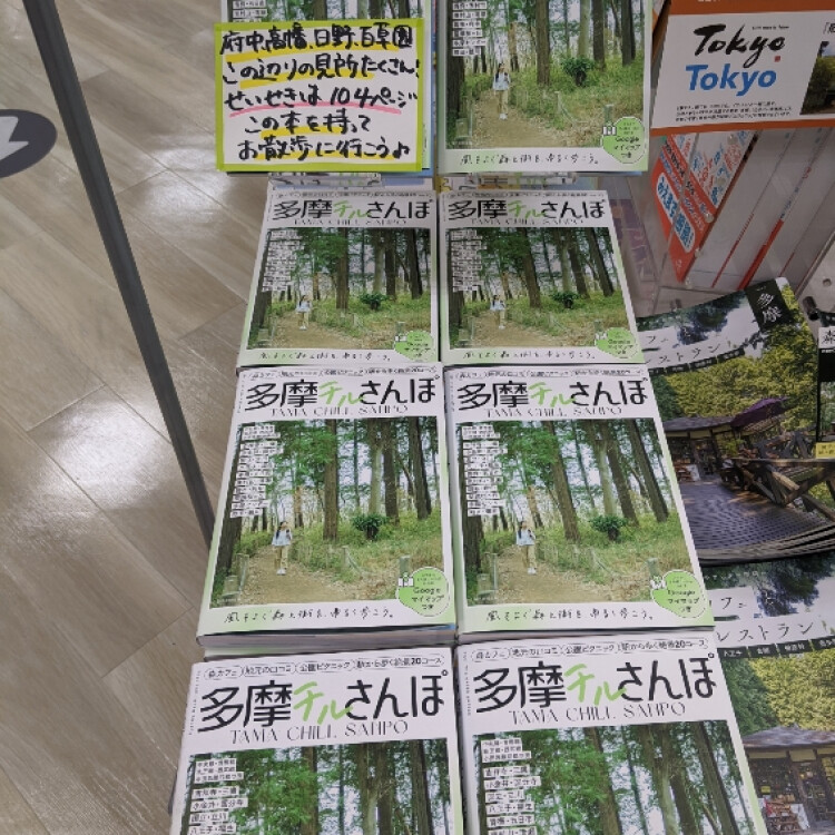 多摩チルさんぽ