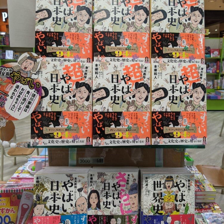 東大教授がおしえる超！やばい日本史