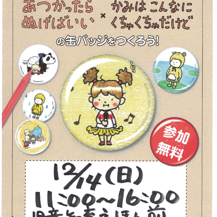 ヨシタケシンスケ缶バッジワークショップ