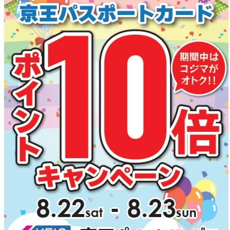 8月22・23日　京王ポイント10倍キャンペーン実施決定!!!