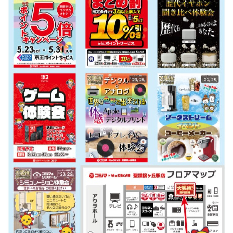 5月23・24・25日はコジマがお買い得！！京王パスポートポイント5倍キャンペーン！