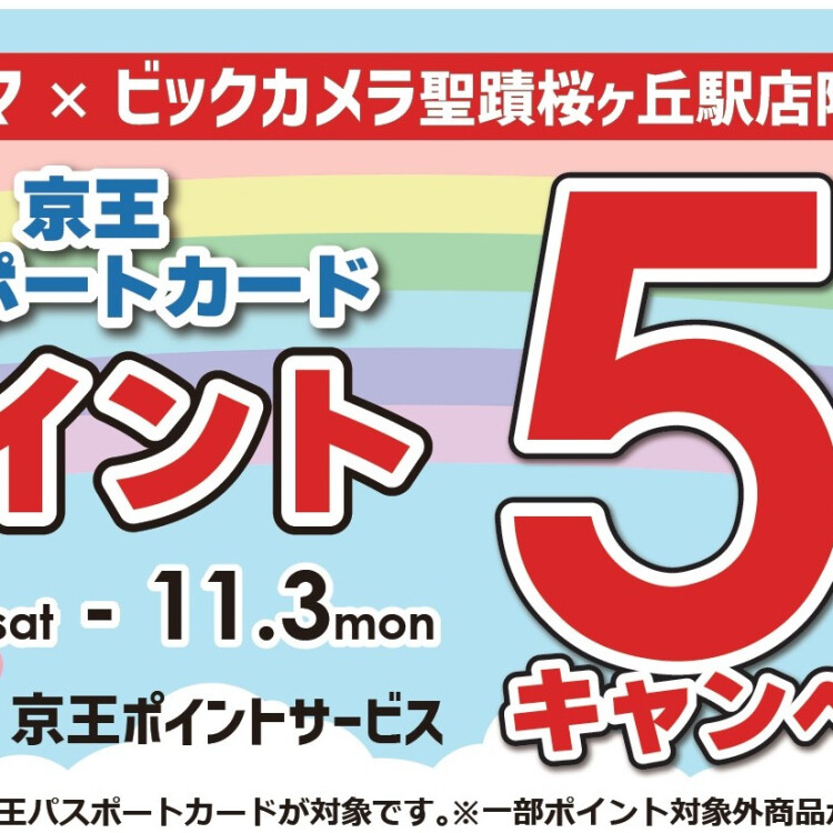 コジマ×ビックカメラ聖蹟桜ヶ丘駅店限定!!京王パスポートカードポイント5倍キャンペーン!