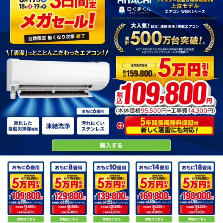 三日間限定！メガセール!!　日立お掃除付き上位モデルエアコン　更に５万円引き！