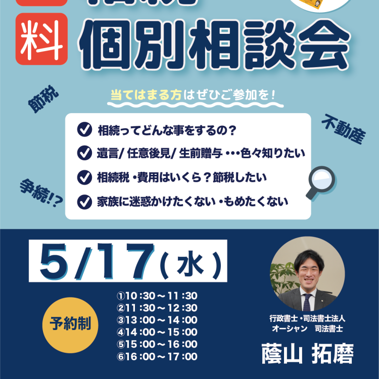【本日開催！】相続個別相談会★ご予約受付中★