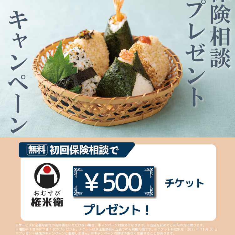 おむすび権米衛５００円分チケット🍙保険相談でプレゼント（11月30日迄）