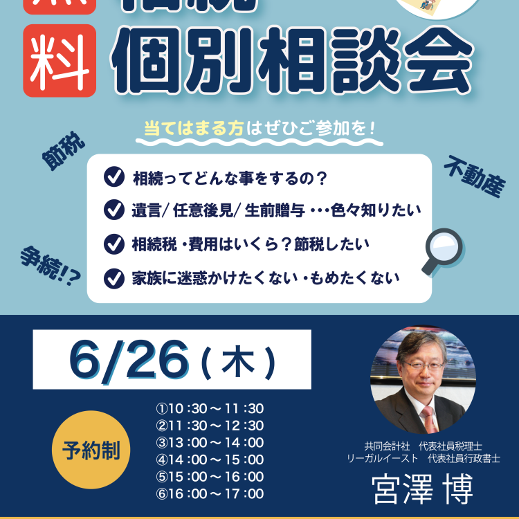 6/26(木)「相続個別相談会」開催します！