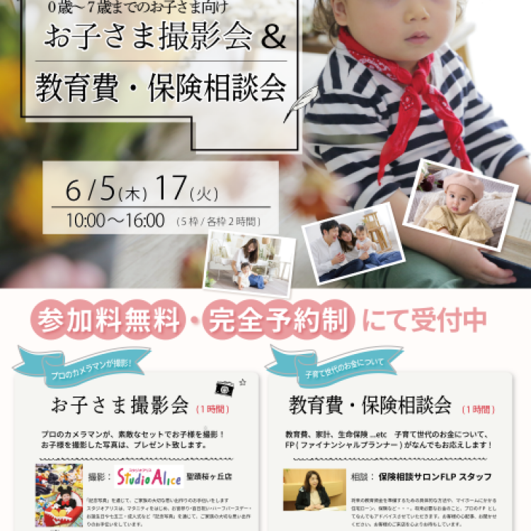 無料✨スタジオアリスでお子さま撮影会＆教育費・保険相談会✨