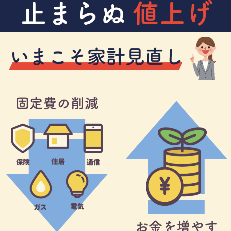資産形成の第一歩！固定費を削減しましょう！