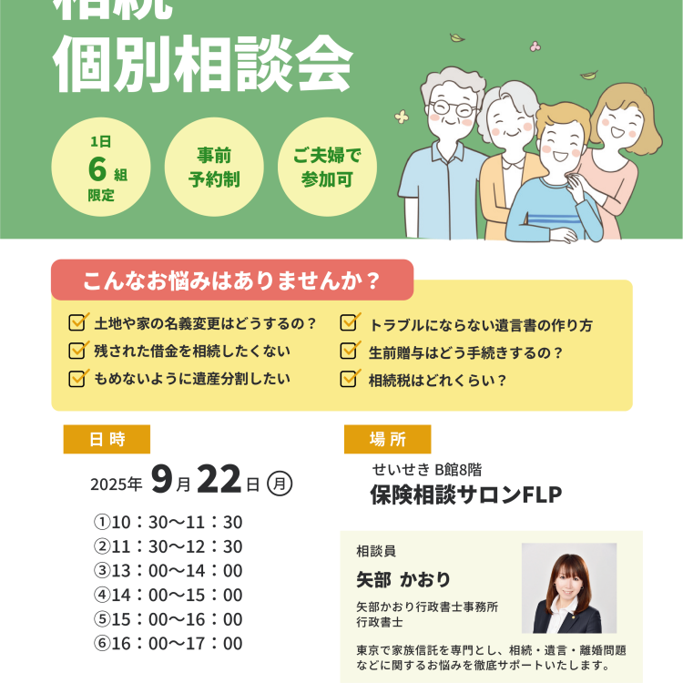 9/22(月)「相続個別相談会」開催します！