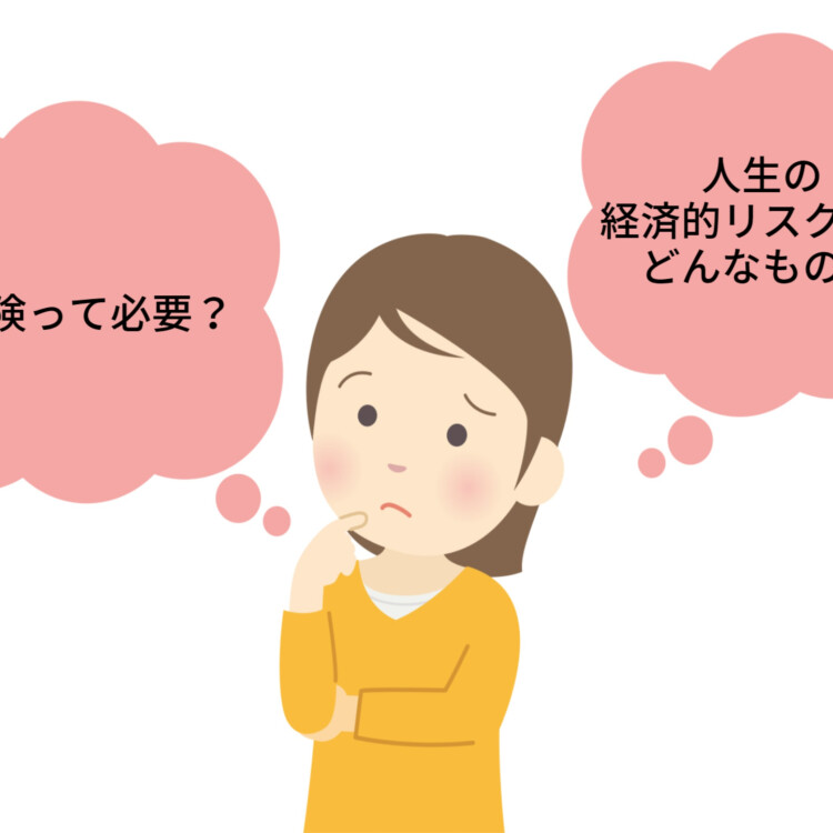 『保険って必要？人生の経済的リスクとはどんなもの？』