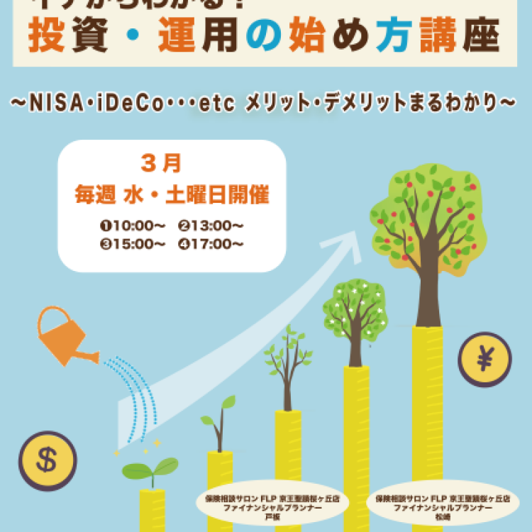 無料『投資・運用の始め方講座』ご予約受付中です！