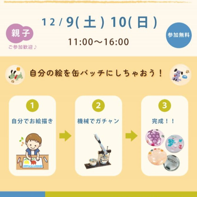 無料イベント★お絵描きで缶バッチを作ろう★