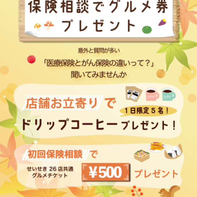 保険相談でグルメ券プレゼントキャンペーン開催中！