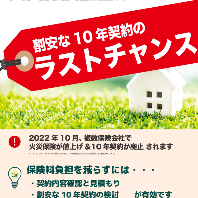 【改定直前】2022年10月火災保険改定