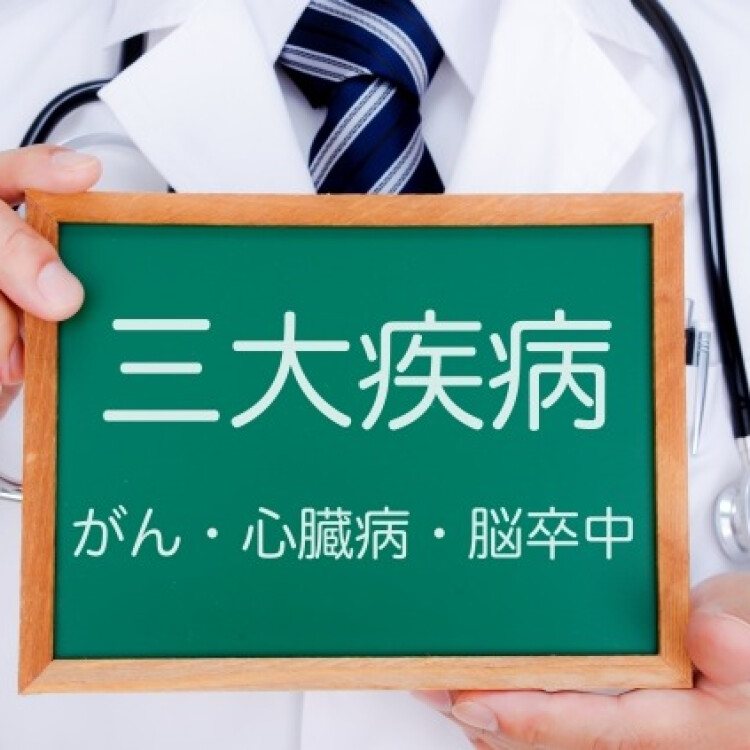 三大疾病に備える