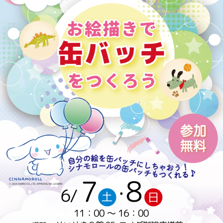 無料イベント★お絵描きで缶バッチを作ろう★