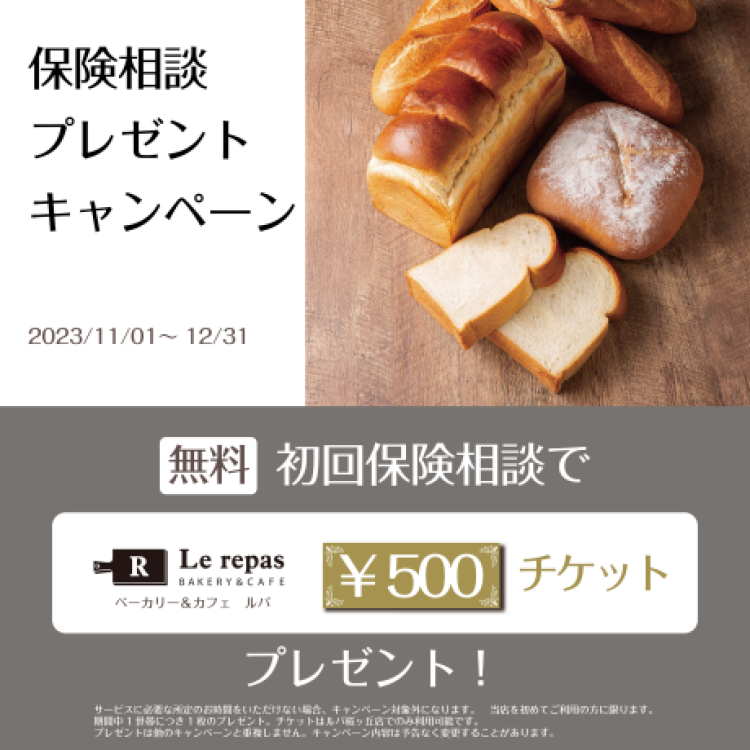期間限定！保険相談プレゼントキャンペーン