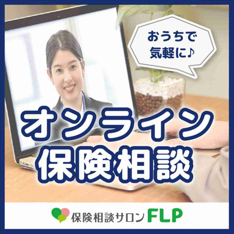 オンライン保険相談