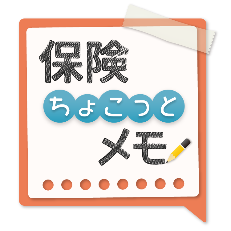 保険ちょこっとメモ「老後に向けての準備♪」