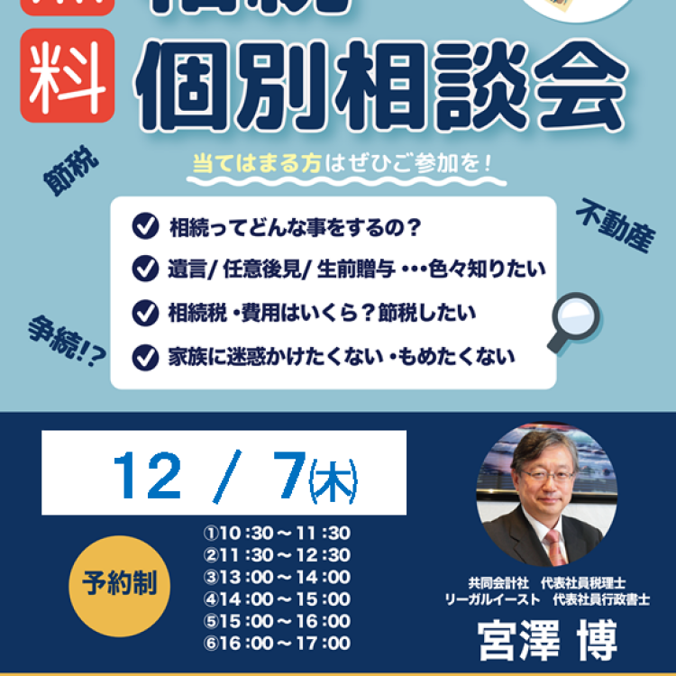 12/7(木)「無料相続個別相談会」開催のご案内♪