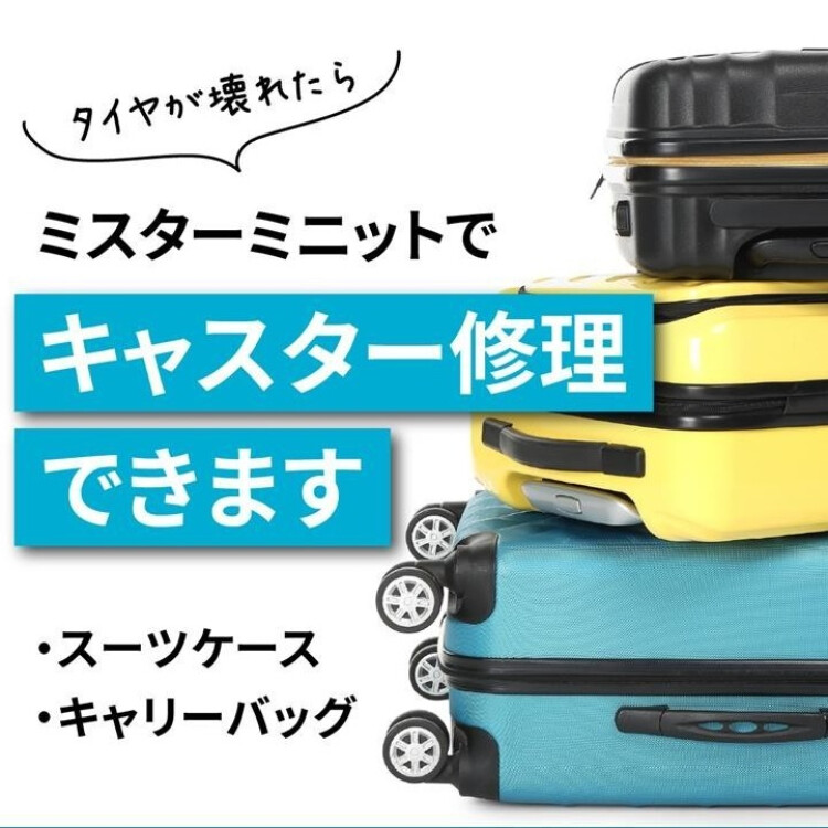 スーツケースのキャスター（車輪）部分の交換修理ができ ます！