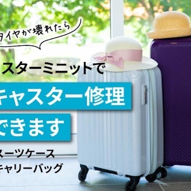 スーツケースのキャスター（車輪）部分の交換修理ができ ます！