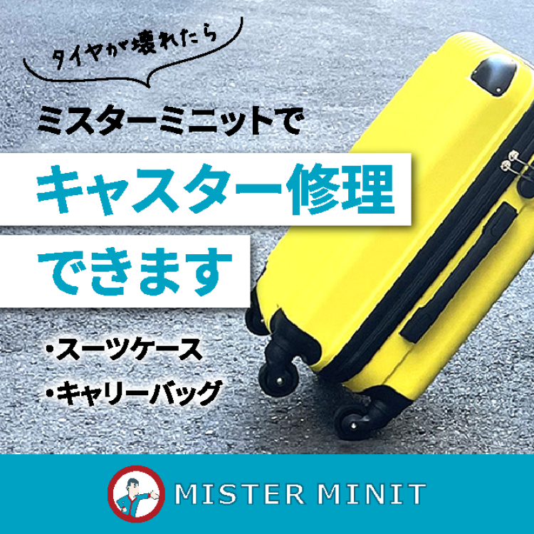 ミスターミニットでスーツケースのキャスター（車輪）部分の交換修理ができ ます！