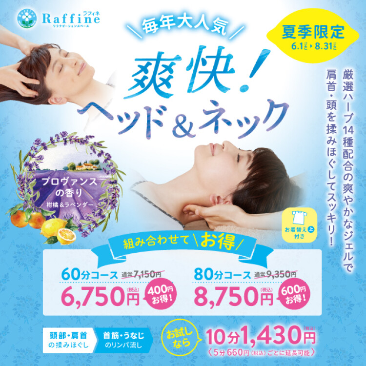 大好評★夏の期間限定★爽快！ヘッド＆ネックキャンペーン