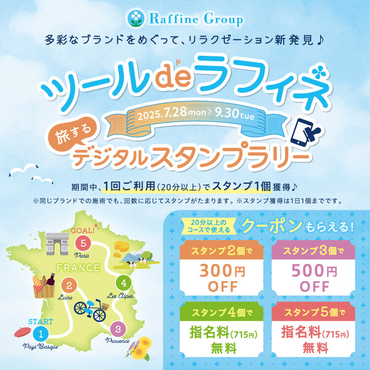 『ツール・ド・ラフィネ』デジタルスタンプラリーキャンペーン