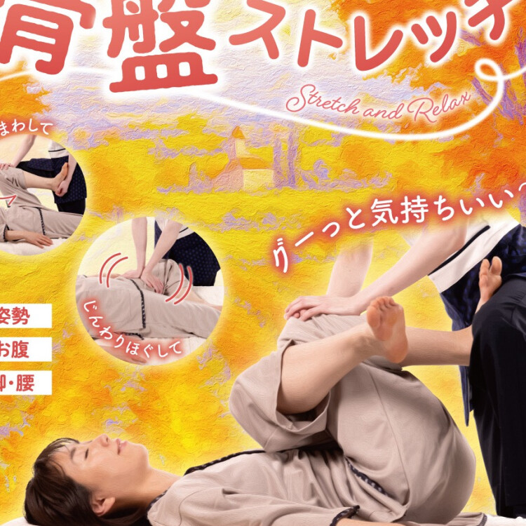 秋季限定10月11月　　『　骨盤ストレッチ　』