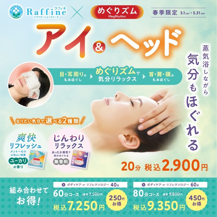 🌸3/1～　春季限定　❝アイ＆ヘッド❞　🌸