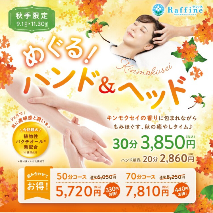 秋はキンモクセイの香りでリラックス♪【めぐる！ハンド＆ヘッドキャンペーン】～11/30まで♪