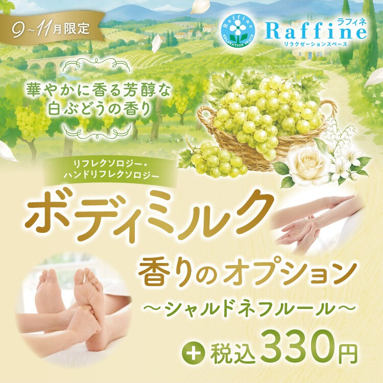 ボディミルクの香りに「シャルドネフルールの香り」が新登場！