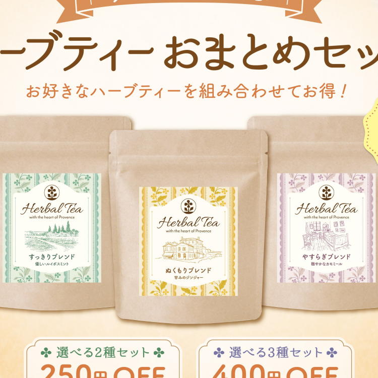 ハーブティーセット割引販売