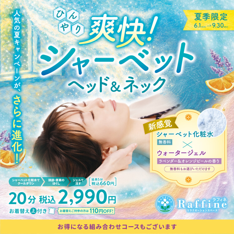 夏季キャンペーン【爽快！シャーベットヘッド＆ネック】